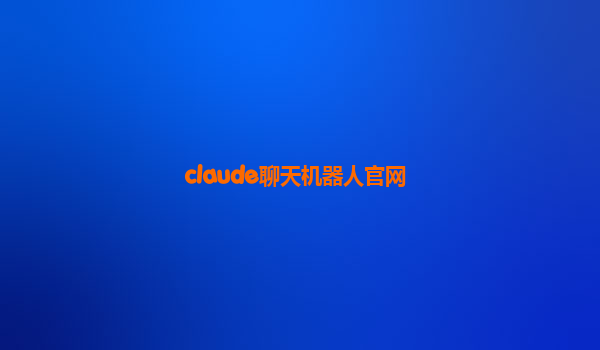 claude聊天机器人官网