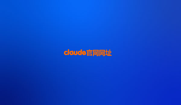 claude官网网址