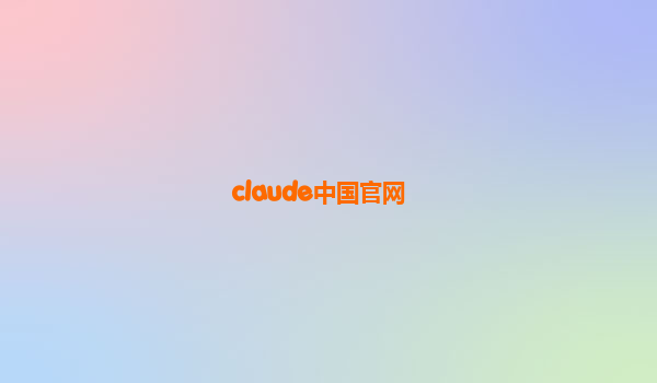 claude中国官网