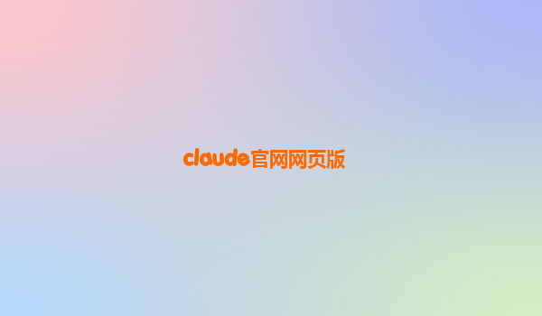 claude官网网页版