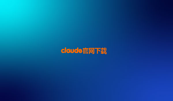 claude官网下载