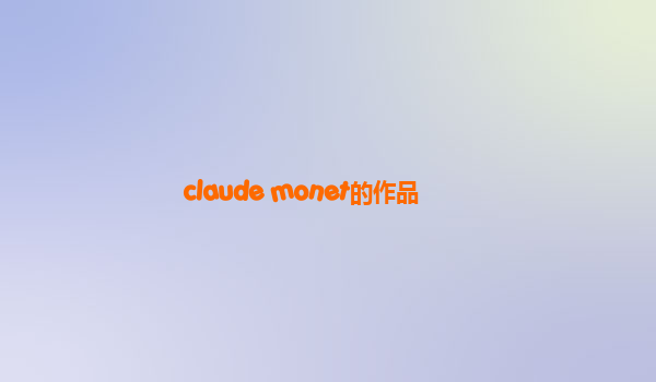 claude monet的作品