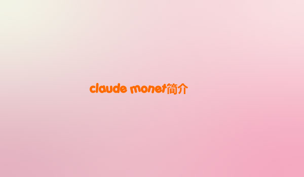 claude monet简介