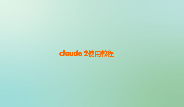 claude 2使用教程