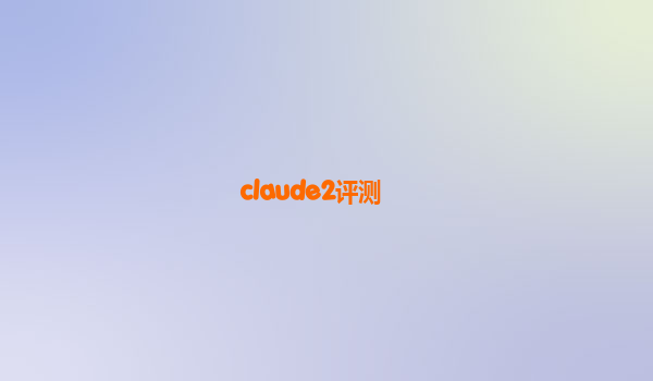 claude2评测