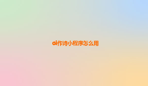 ai作诗小程序怎么用