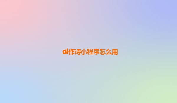 ai作诗小程序怎么用