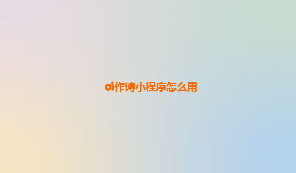 ai作诗小程序怎么用