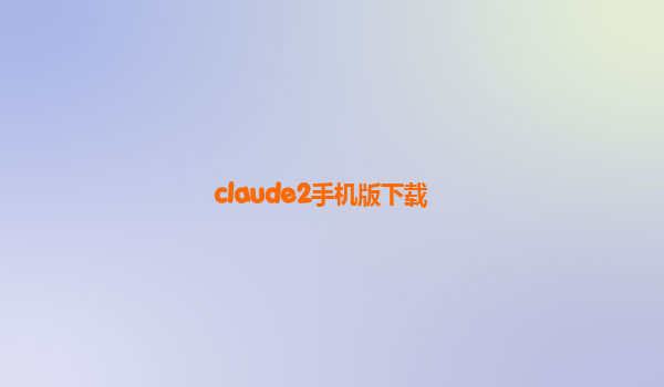 claude2手机版下载