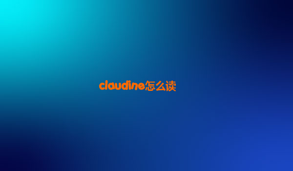 claudine怎么读