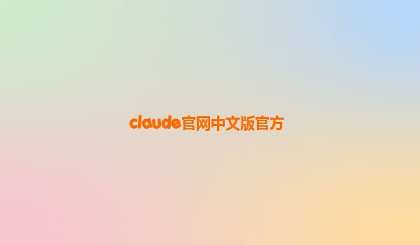 claude官网中文版官方
