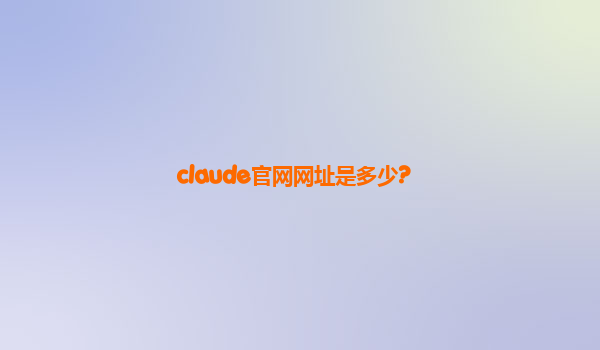 claude官网网址是多少?