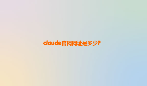 claude官网网址是多少?