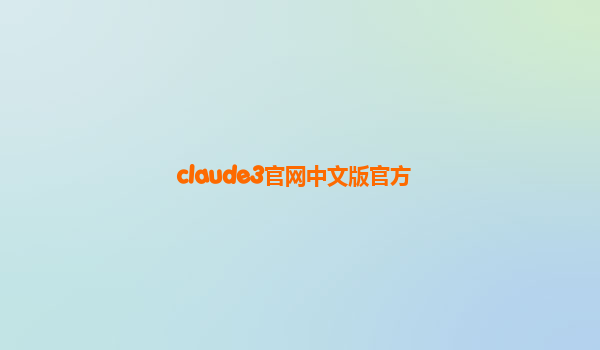 claude3官网中文版官方