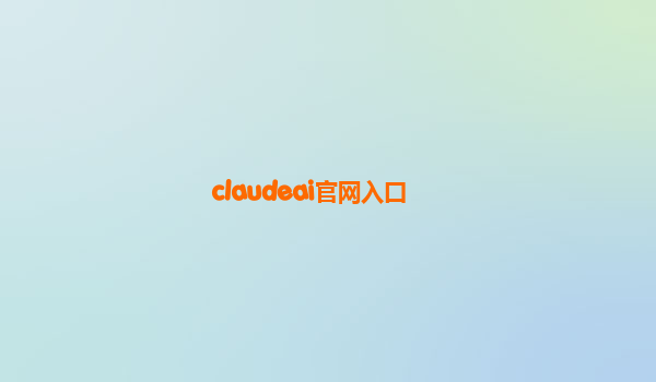 claudeai官网入口