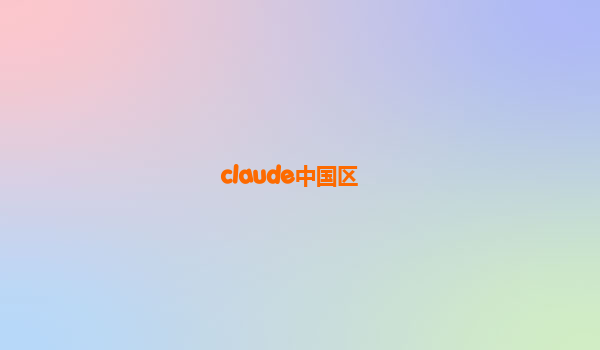 claude中国区