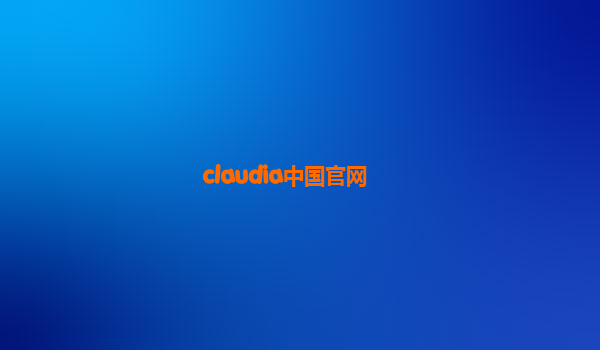 claudia中国官网