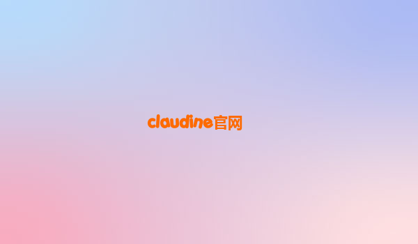 claudine官网
