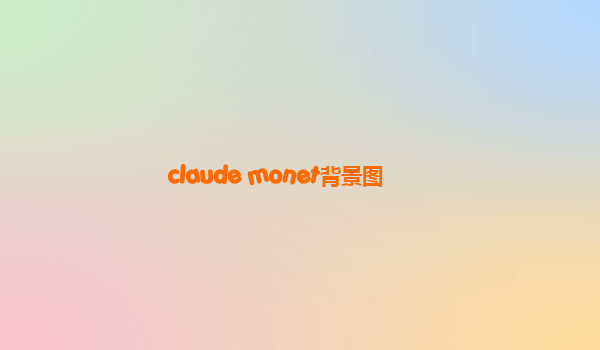 claude monet背景图