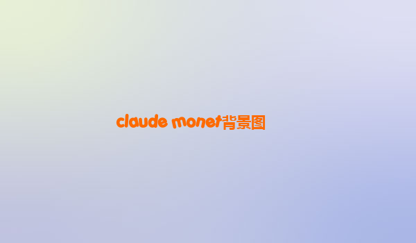 claude monet背景图