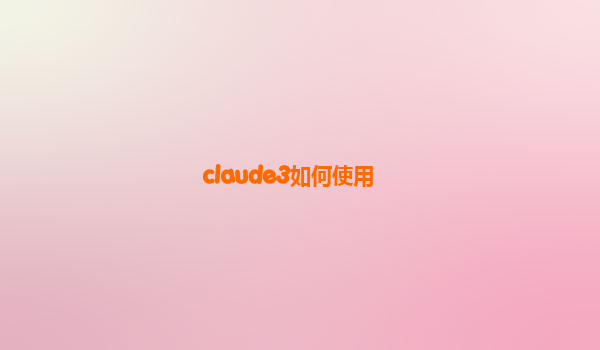 claude3如何使用