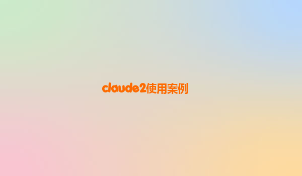 claude2使用案例