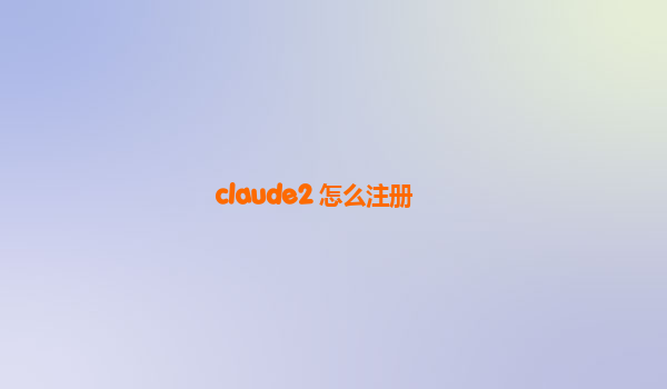 claude2 怎么注册