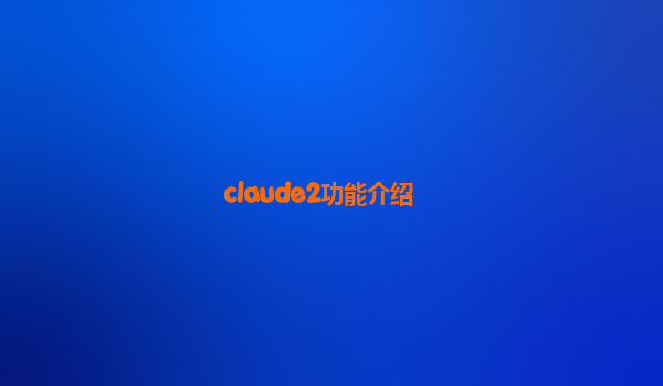 claude2功能介绍