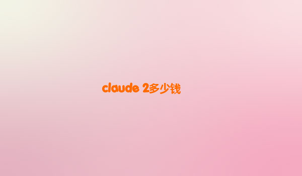 claude 2多少钱