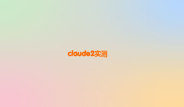 claude2实测