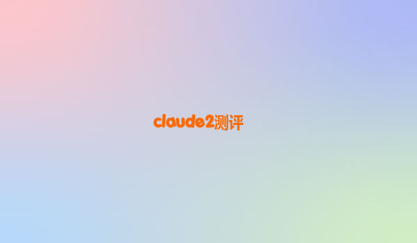 claude2测评