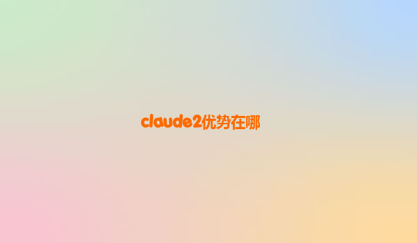 claude2优势在哪