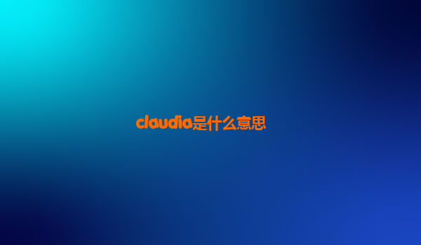 claudia是什么意思