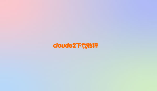 claude2下载教程