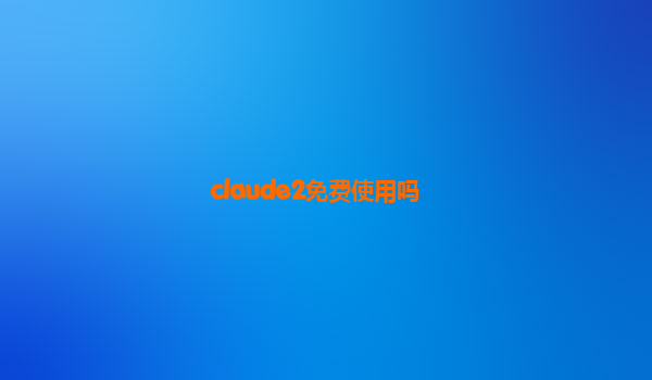 claude2免费使用吗