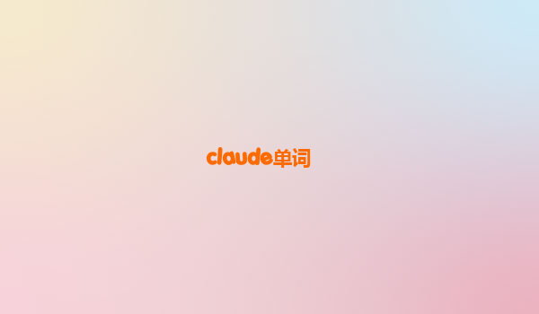 claude单词