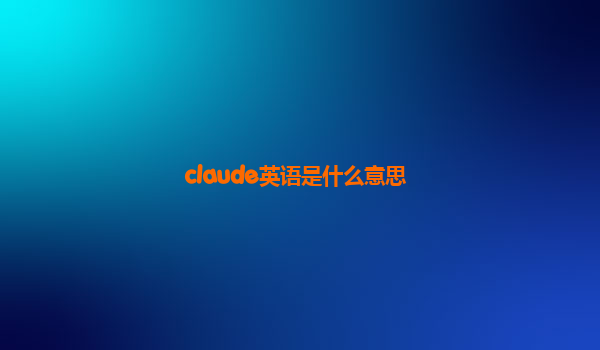 claude英语是什么意思