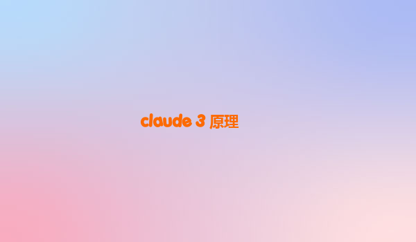 claude 3 原理