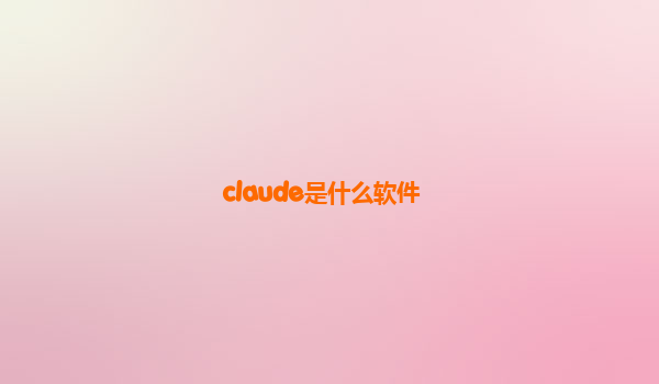 claude是什么软件