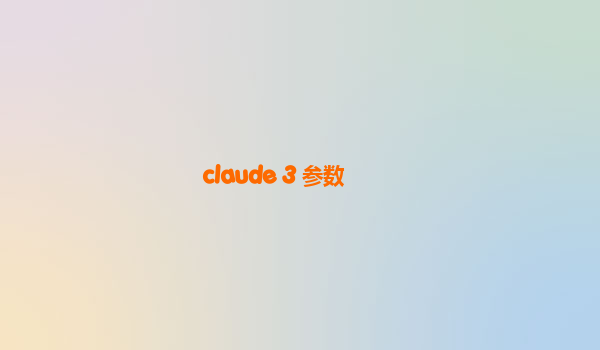 claude 3 参数