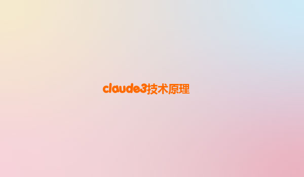 claude3技术原理