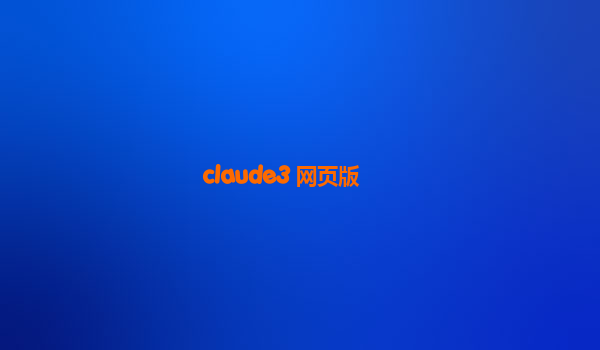 claude3 网页版