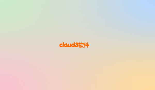 claud3软件