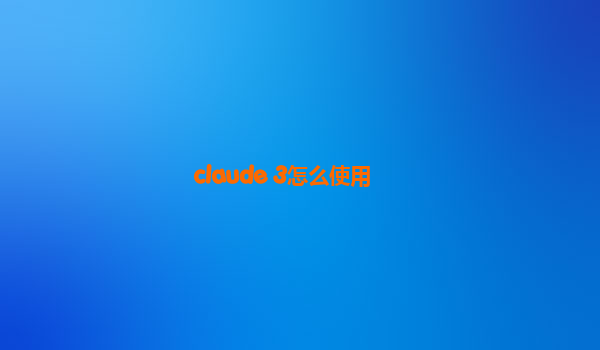 claude 3怎么使用