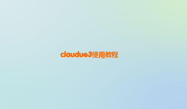 claudue3使用教程