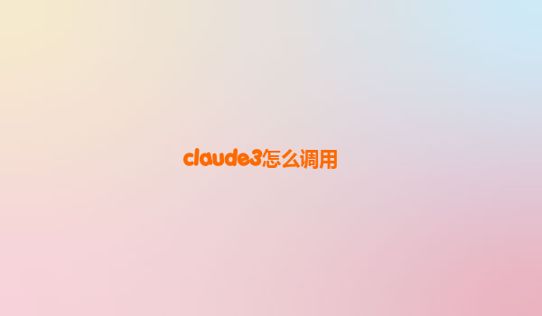 claude3怎么调用