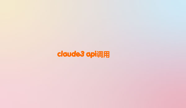 claude3 api调用