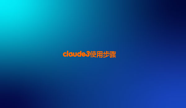 claude3使用步骤