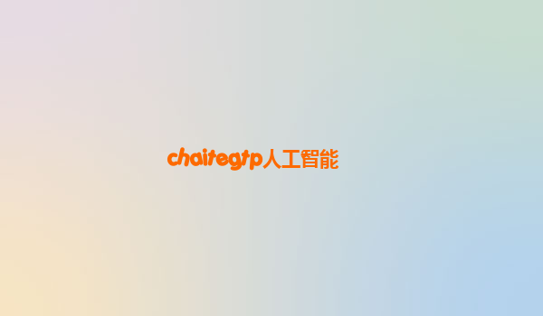 chaitegtp人工智能