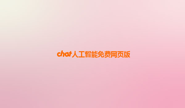 chat人工智能免费网页版